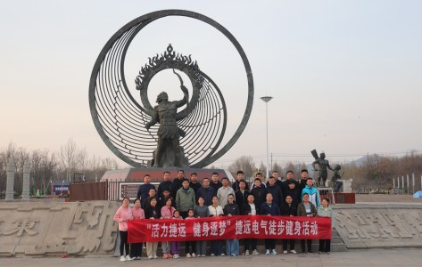 “活力捷遠(yuǎn)，逐夢健身”捷遠(yuǎn)電氣徒步活動(dòng)圓滿結(jié)束