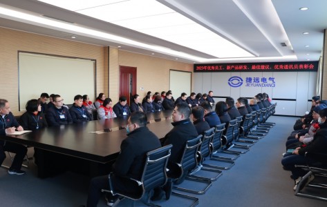 捷遠(yuǎn)電氣舉行2023年度表彰大會(huì)