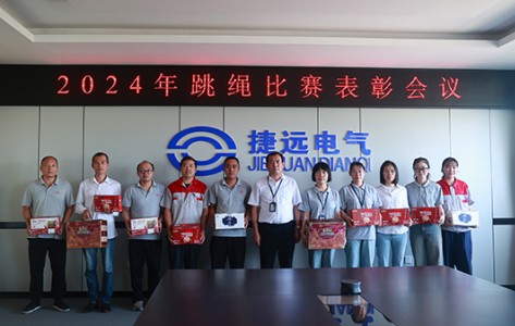 捷遠(yuǎn)電氣首屆跳繩比賽圓滿結(jié)束