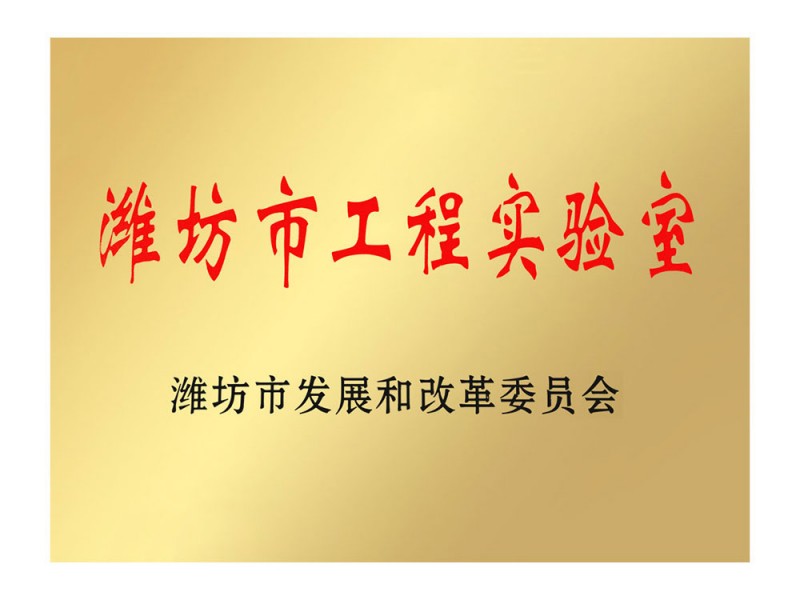 濰坊市工程實驗室