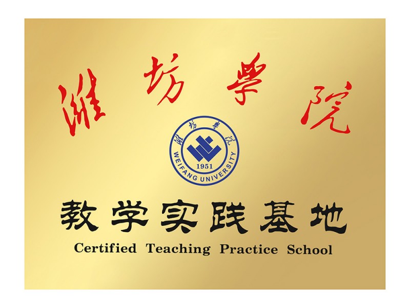 濰坊學院教學實踐基地