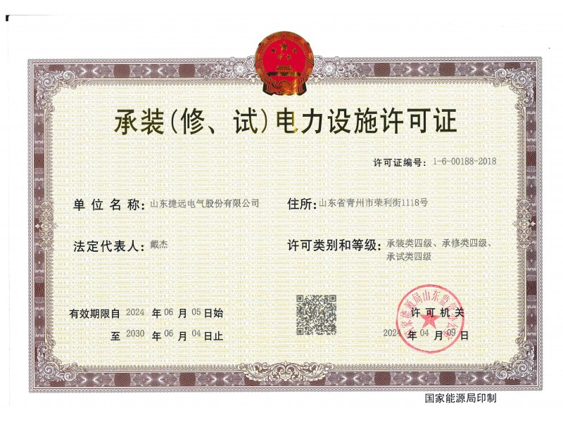 四級承裝（修、試）電力設施許可證